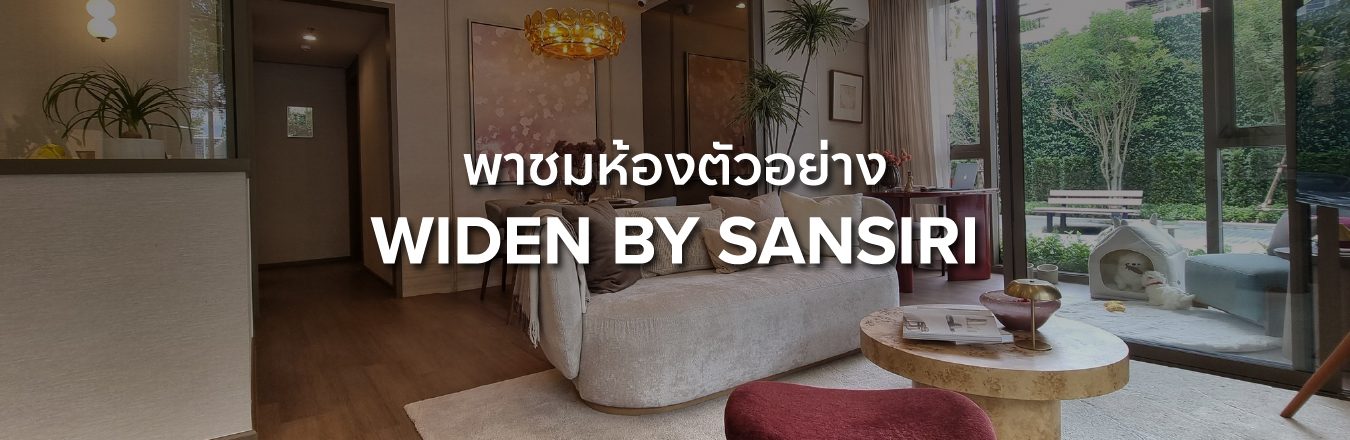 พาชมห้องตัวอย่าง WIDEN by Sansiri