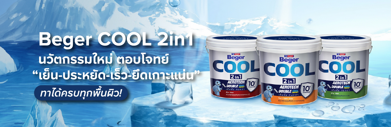 BegerCool 2in1 นวัตกรรมใหม่ ตอบโจทย์ “เย็น-ประหยัด-เร็ว-ยึดเกาะแน่น” ทาได้ครบทุกพื้นผิว!