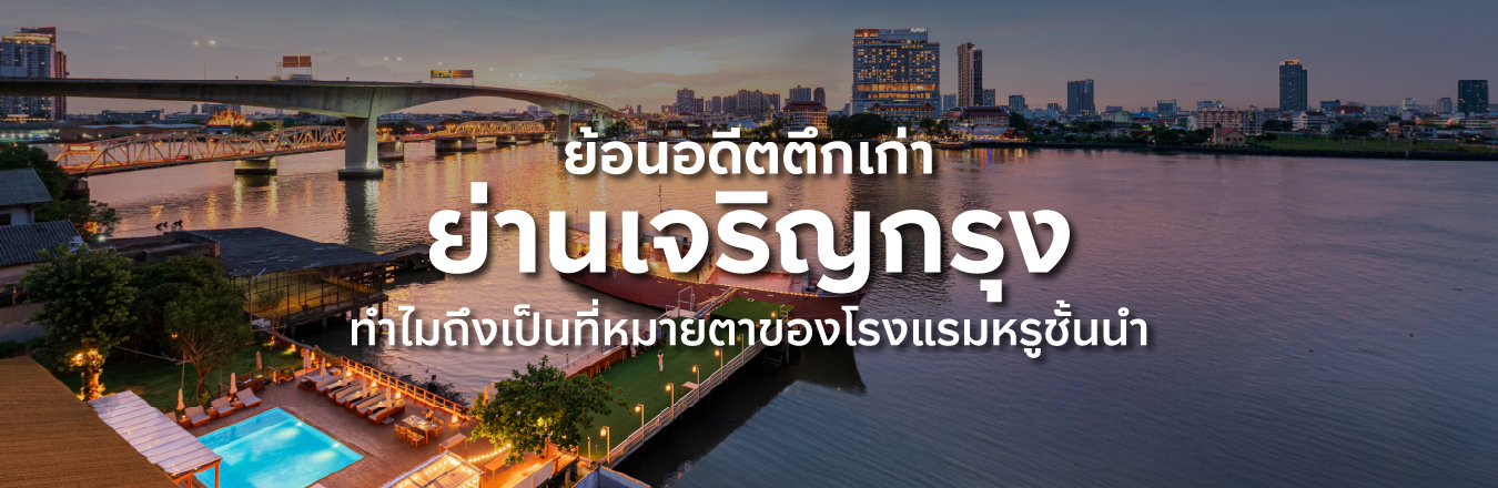 ย้อนอดีตตึกเก่า ย่านเจริญกรุงทำไมถึงเป็นที่หมายตาของ โรงแรมหรูชั้นนำ
