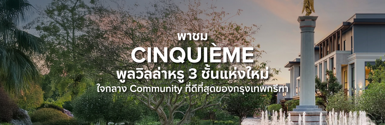 พาชม Cinquième พูลวิลล่าหรู 3 ชั้นแห่งใหม่! ใจกลาง Community ที่ดีที่สุดของกรุงเทพกรีฑา