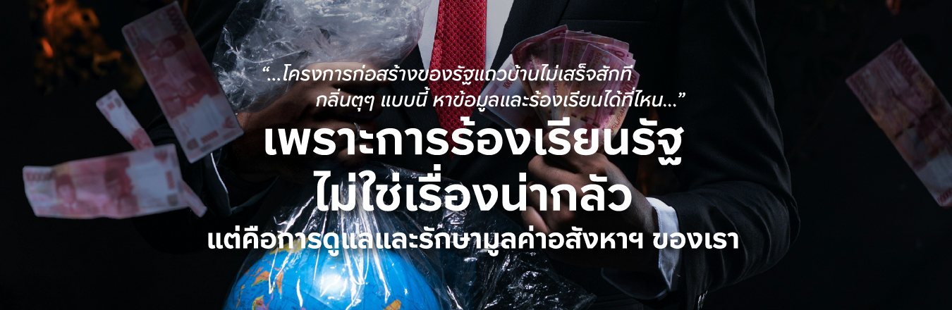 โครงการก่อสร้างของรัฐแถวบ้านไม่เสร็จสักที  กลิ่นตุๆ แบบนี้ หาข้อมูลและร้องเรียนได้ที่ไหน เพราะการร้องเรียนรัฐไม่ใช่เรื่องน่ากลัว  แต่คือการดูแลและรักษามูลค่าอสังหาฯ ของเรา