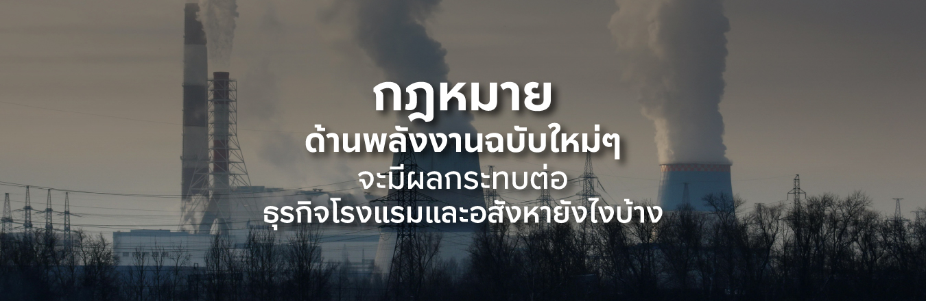 กฎหมายด้านพลังงานฉบับใหม่ ๆ จะมีผลกระทบต่อธุรกิจโรงแรมและอสังหายังไงบ้าง