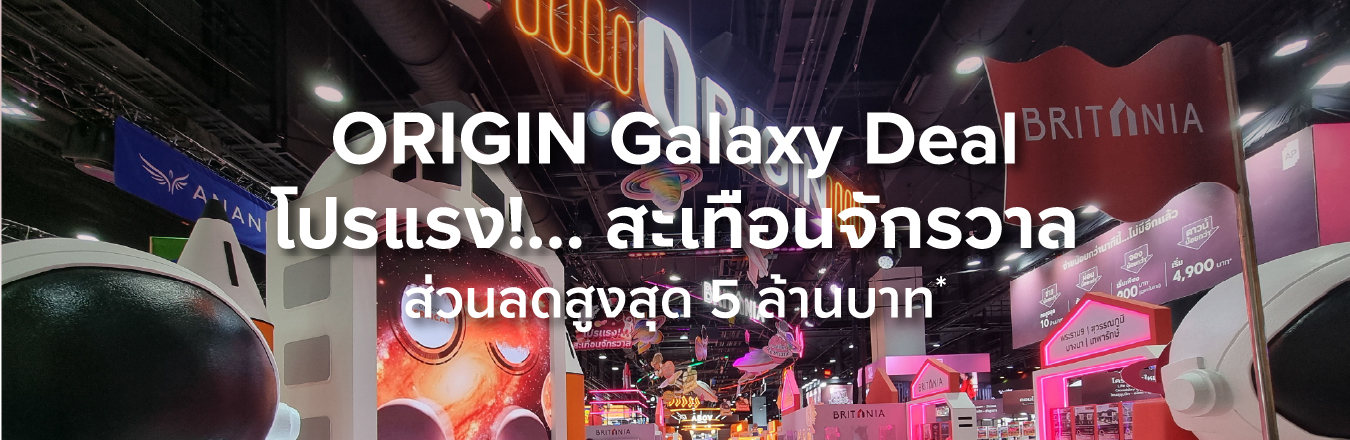 #ORIGINGalaxyDeal  ดีลที่รวมทุกแรงโน้มถ่วงมาไว้ที่เดียว โปรแรง!… สะเทือนจักรวาล ส่วนลดสูงสุด 5 ล้านบาท*
