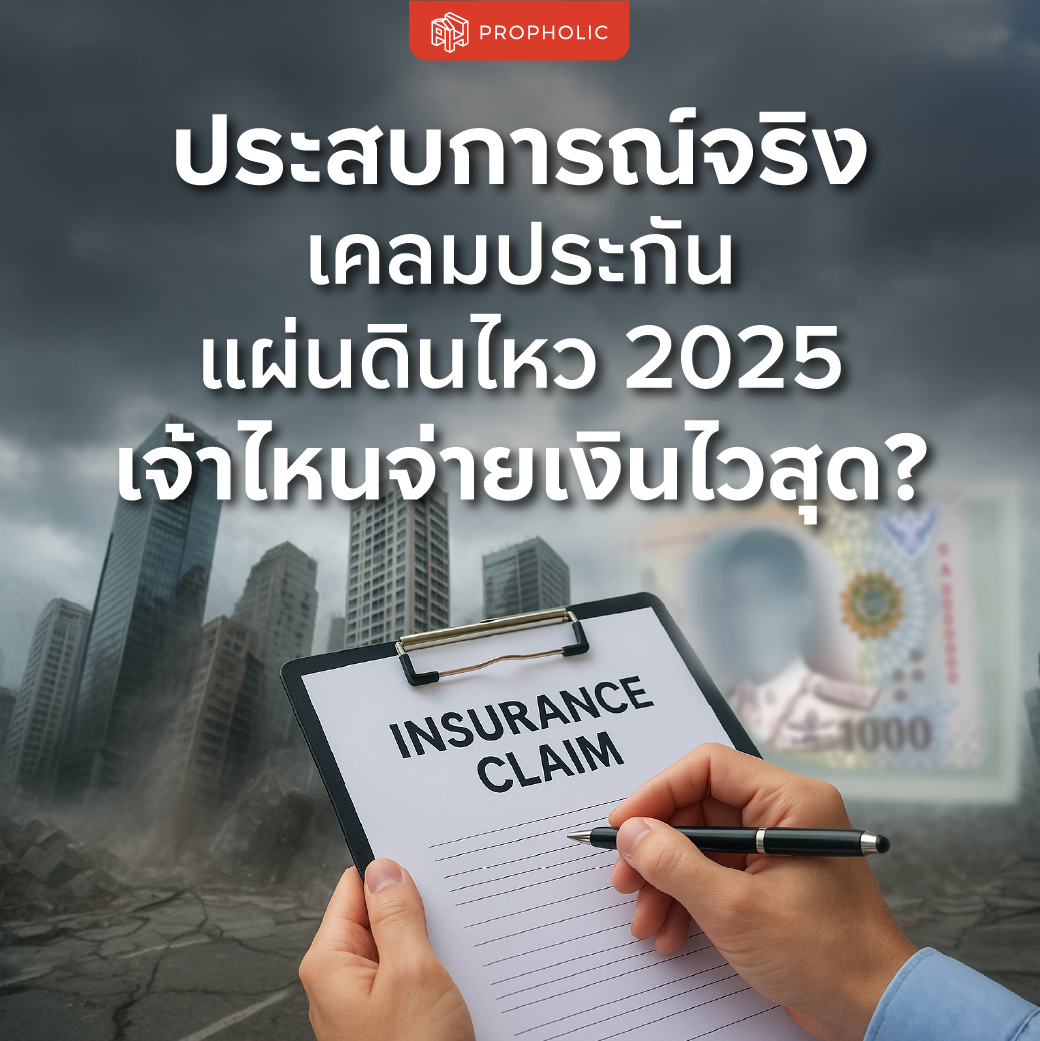 ประสบการณ์จริง เคลมประกันแผ่นดินไหว 2025 เจ้าไหนจ่ายเงินไวสุด?