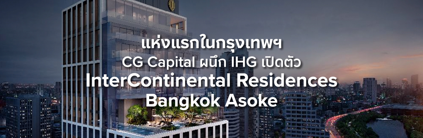 แห่งแรกในกรุงเทพฯ CG Capital ผนึก IHG เปิดตัว “InterContinental Residences Bangkok Asoke”