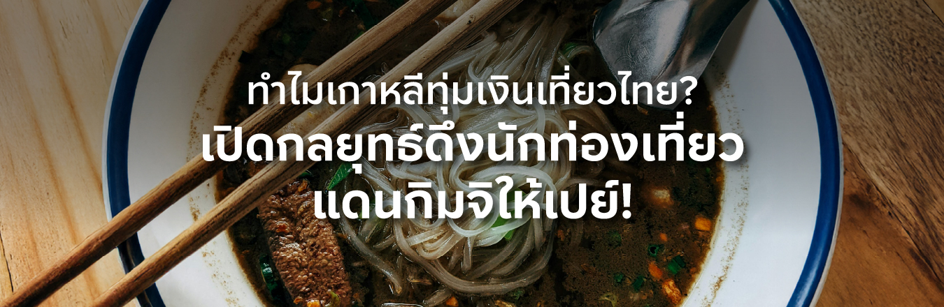 ทำไมเกาหลีทุ่มเงินเที่ยวไทย? เปิดกลยุทธ์ดึงนักท่องเที่ยวแดนกิมจิให้เปย์!