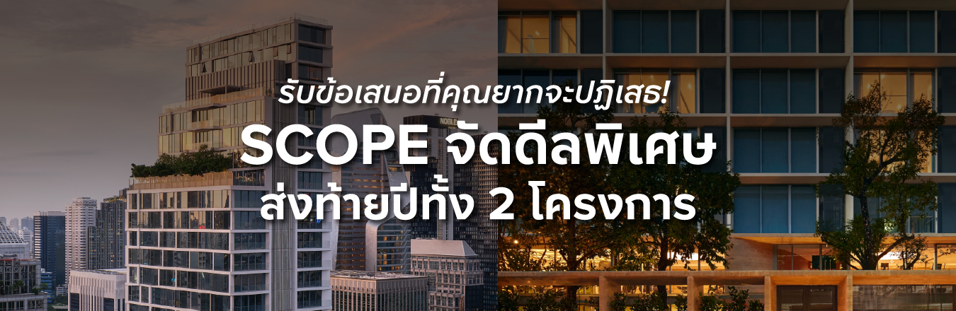 รับข้อเสนอที่คุณยากจะปฏิเสธ! SCOPE จัดดีลพิเศษส่งท้ายปี ทั้ง 2 โครงการ