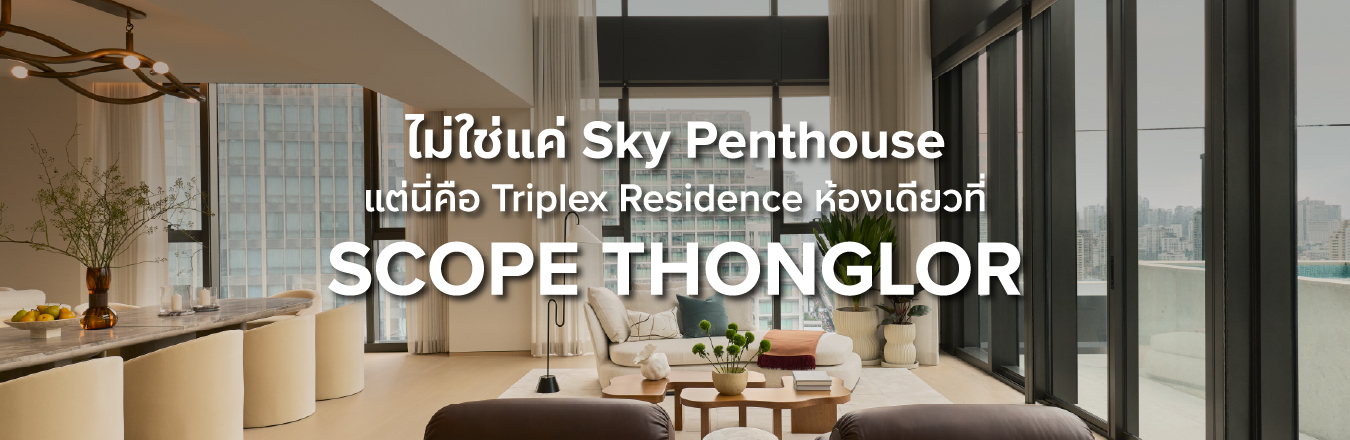 ไม่ใช่แค่ Sky Penthouse แต่นี่คือ Triplex Residence ห้องเดียวที่ SCOPE Thonglor