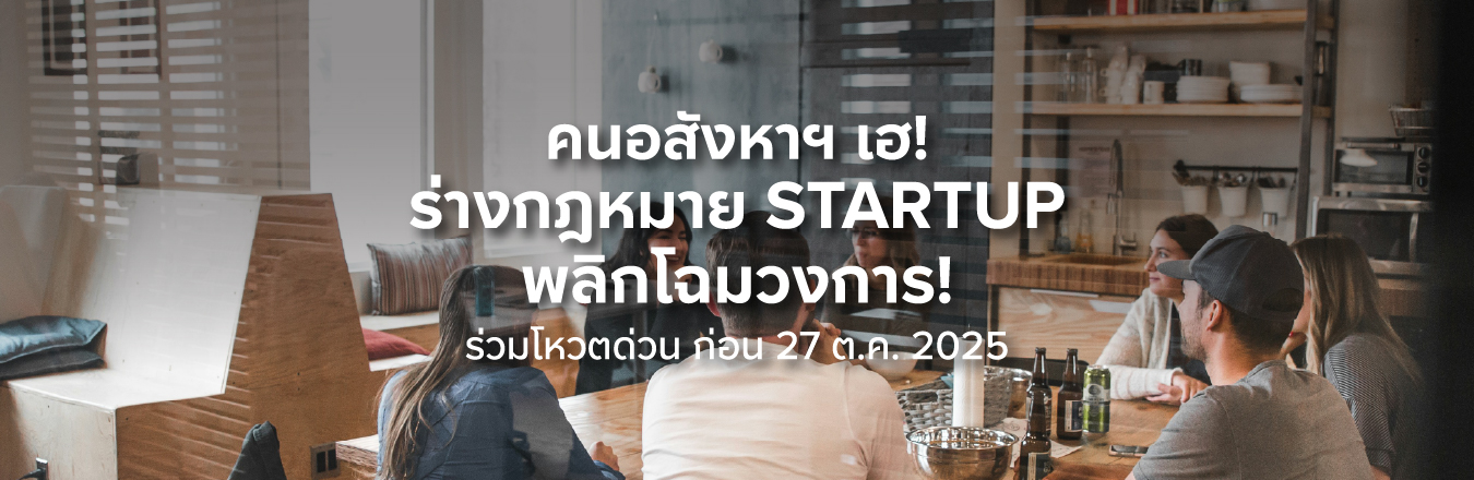 คนอสังหาฯ เฮ! ร่างกฎหมาย Startup พลิกโฉมวงการ!  ร่วมโหวตด่วน ก่อน 27 ต.ค. 2025