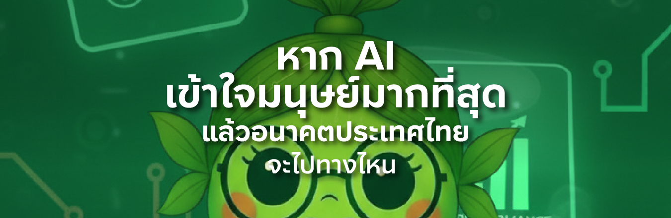 หาก AI เข้าใจมนุษย์มากที่สุด แล้วอนาคตประเทศไทยจะไปทางไหน