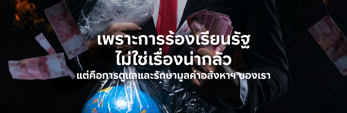 เพราะการร้องเรียนรัฐไม่ใช่เรื่องน่ากลัว แต่คือการดูแลและรักษามูลค่าอสังหาฯ ของเรา