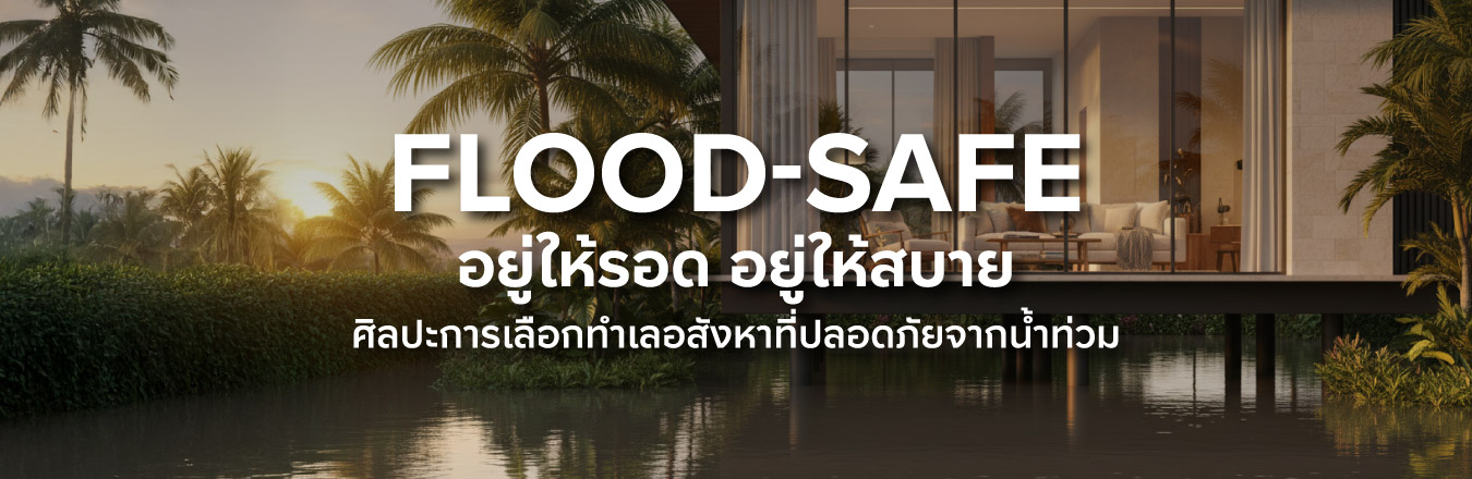 Flood-Safe อยู่ให้รอด อยู่ให้สบาย ศิลปะการเลือกทำเลอสังหาที่ปลอดภัยจากน้ำท่วม
