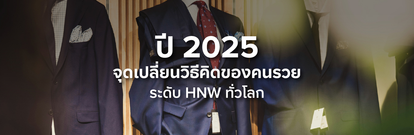 ปี 2025 จุดเปลี่ยนวิธีคิดของคนรวยระดับ HNW ทั่วโลก