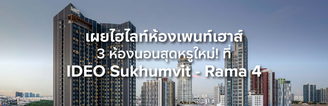 เผยไฮไลท์ห้องเพนท์เฮาส์ 3 ห้องนอนสุดหรูใหม่! ที่ IDEO Sukhumvit – Rama 4