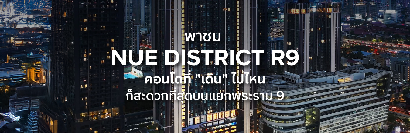 พาชม NUE District R9 คอนโดที่ “เดิน” ไปไหนก็สะดวกที่สุดบนแยกพระราม 9