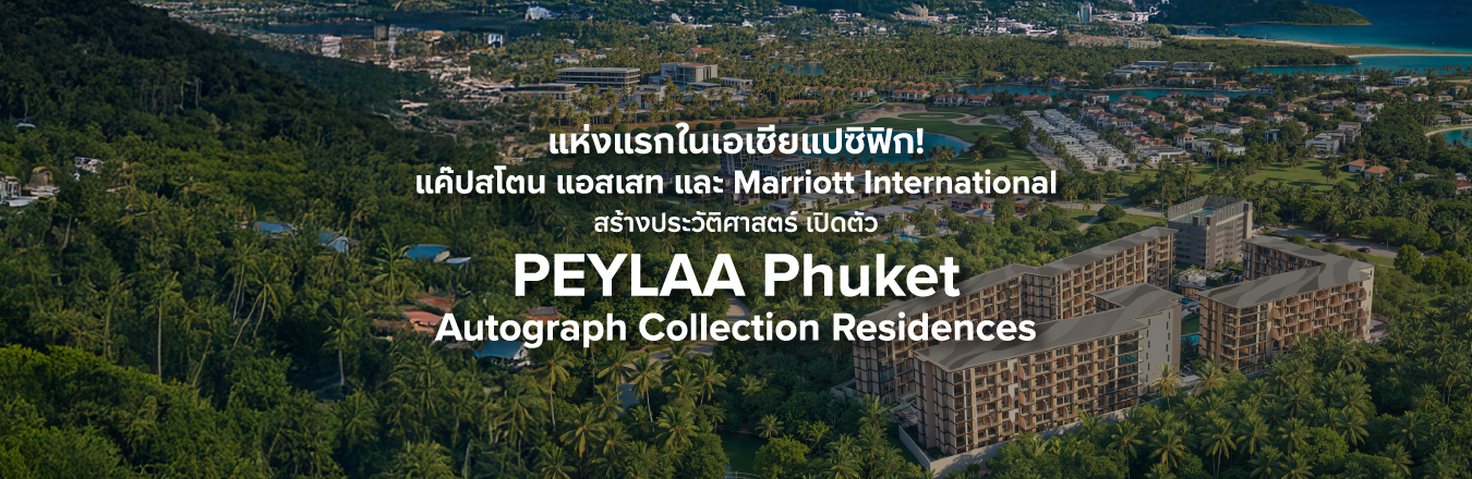 แห่งแรกในเอเชียแปซิฟิก! แค๊ปสโตน แอสเสท และ Marriott International สร้างประวัติศาสตร์ เปิดตัว PEYLAA Phuket, Autograph Collection Residences