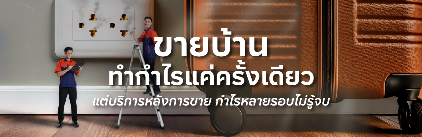 ขายบ้าน ทำกำไรแค่ครั้งเดียว แต่บริการหลังการขาย กำไรหลายรอบไม่รู้จบ