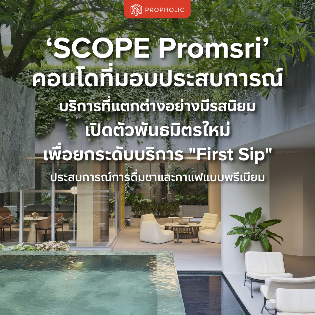 ‘SCOPE Promsri’ คอนโดที่มอบประสบการณ์บริการที่แตกต่างอย่างมีรสนิยม เปิดตัวพันธมิตรใหม่ เพื่อยกระดับบริการ “First Sip” ประสบการณ์การดื่มชาและกาแฟแบบพรีเมียม