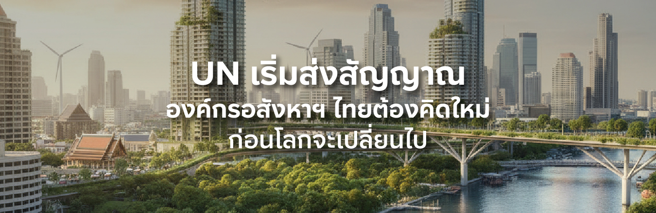 UN เริ่มส่งสัญญาณ องค์กรอสังหาฯ ไทยต้องคิดใหม่ ก่อนโลกจะเปลี่ยนไป