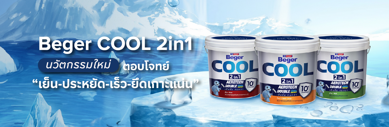 BegerCool 2in1 นวัตกรรมใหม่ ตอบโจทย์ “เย็น-ประหยัด-เร็ว-ยึดเกาะแน่น”