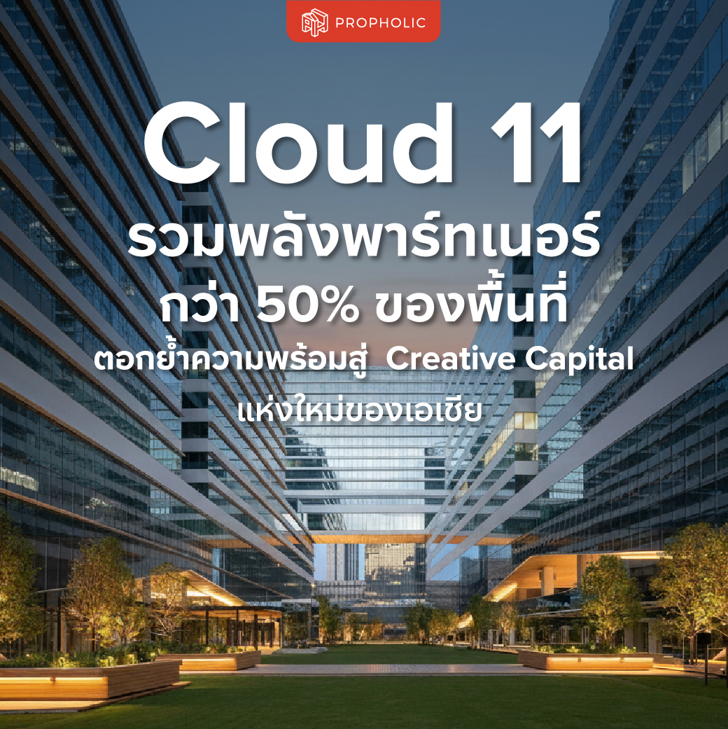 Cloud 11 รวมพลังพาร์ทเนอร์กว่า 50% ของพื้นที่ ตอกย้ำความพร้อมสู่ Creative Capital แห่งใหม่ของเอเชีย บนทำเล South Sukhumvit