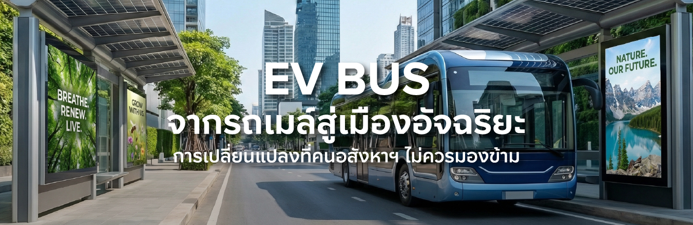 EV Bus จากรถเมล์สู่เมืองอัจฉริยะ การเปลี่ยนแปลงที่คนอสังหาฯ ไม่ควรมองข้าม