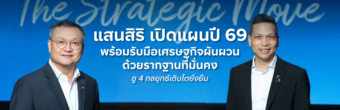 แสนสิริ เปิดแผนปี 69 พร้อมรับมือเศรษฐกิจผันผวนด้วยรากฐานที่มั่นคง ย้ำเบอร์ 1 อสังหาฯชู 4 กลยุทธ์เติบโตยั่งยืน