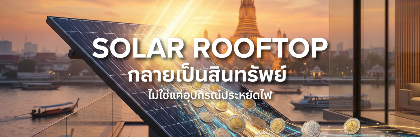 Solar Rooftop กลายเป็นสินทรัพย์  ไม่ใช่แค่อุปกรณ์ประหยัดไฟ
