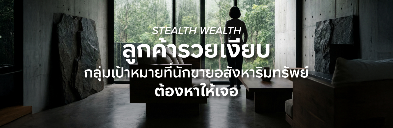Stealth Wealth ลูกค้ารวยเงียบ กลุ่มเป้าหมายที่นักขายอสังหาริมทรัพย์ต้องหาให้เจอ