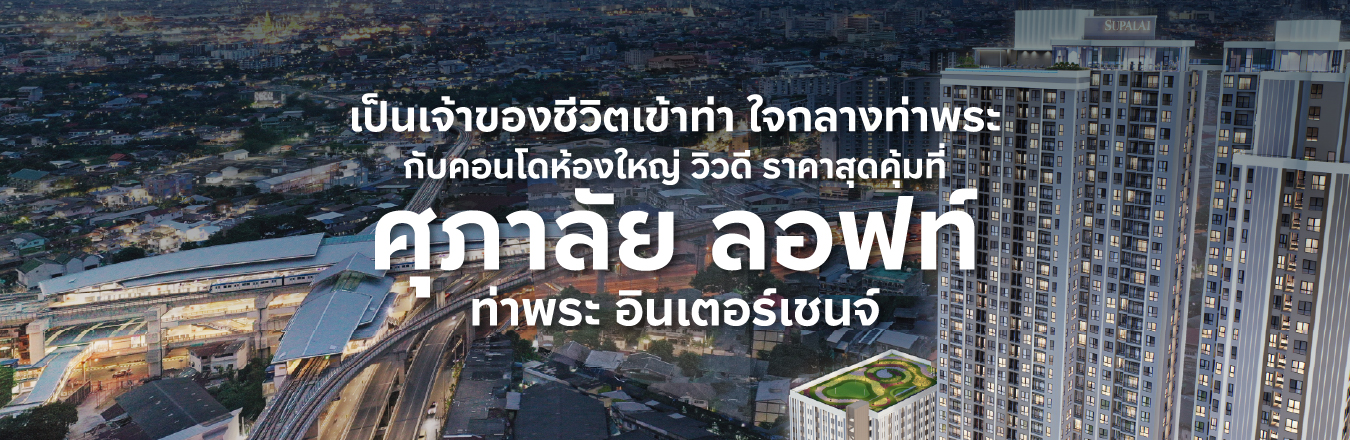 เป็นเจ้าของชีวิตเข้าท่า ใจกลางท่าพระ กับคอนโดห้องใหญ่ วิวดี ราคาสุดคุ้มที่ ศุภาลัย ลอฟท์ ท่าพระ อินเตอร์เชนจ์