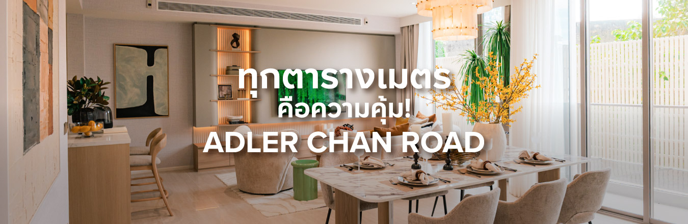 ทุกตารางเมตรคือความคุ้ม! ADLER Chan Road ให้คุณเป็นเจ้าของห้อง Penthouse ใจกลางเมืองในราคาดีที่สุดในย่าน เริ่ม 112,xxx บาท/ตรม.*