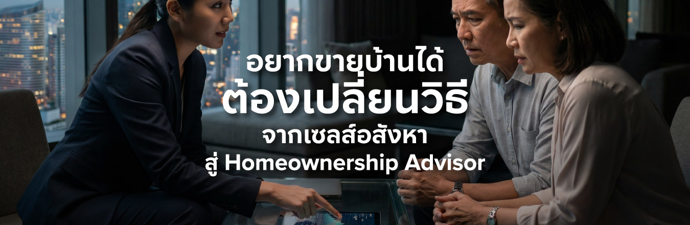 อยากขายบ้านได้ต้องเปลี่ยนวิธี จากเซลส์อสังหาสู่ Homeownership Advisor