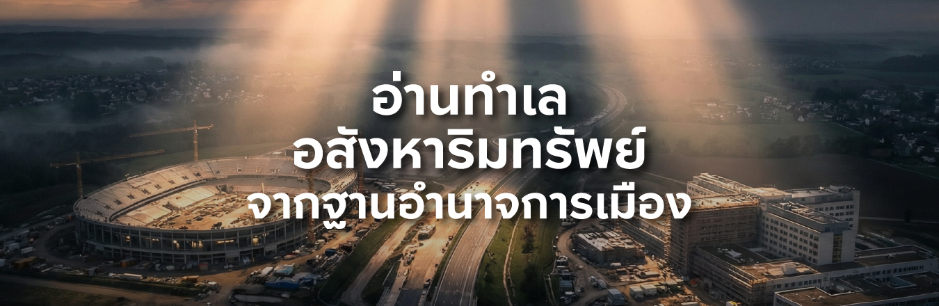 อ่านทำเลอสังหาริมทรัพย์จากฐานอำนาจการเมือง