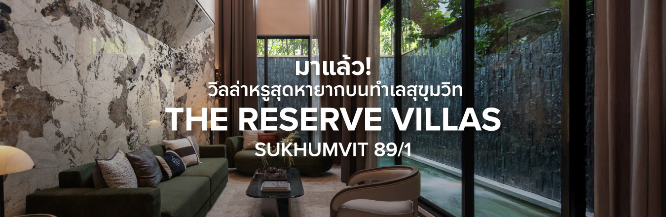 มาแล้ว! วิลล่าหรูสุดหายากบนทำเลสุขุมวิท The Reserve Villas Sukhumvit 89/1 “บ้านสุขุมวิท” หนึ่งเดียวที่มาพร้อม Concierge Services และบริการเพื่อสุขภาพจากโรงพยาบาลวิมุต